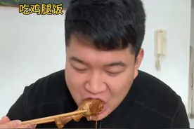 鸡腿必须留在最后吃才香！哈哈#真实还原 #哈哈哈哈哈哈我要笑死了 #谁懂这一口的好吃程度 #内容过于真实 #搞笑视频封面