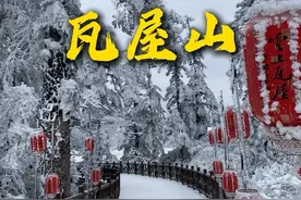 瓦屋山冬季徒步详细攻略，满山被雪覆盖，美如仙境 #瓦屋山雪景 #户外徒步登山 #带你看雪景