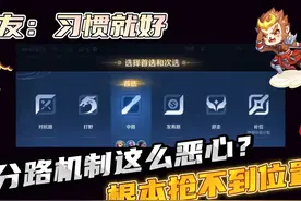 分路机制被各大网友吐槽，“根本就抢不到主位！”#王者荣耀