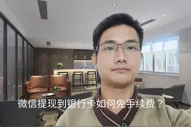 微信提现到银行卡如何免手续费？学会这两方法，省钱同时还有优惠视频封面