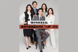 医疗纠纷发生后医院可能面临处罚的八种行为#医疗纠纷律师视频封面