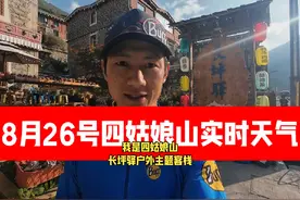 8月26号四姑娘山实时天气和路况，四姑娘山到丹巴县可通行