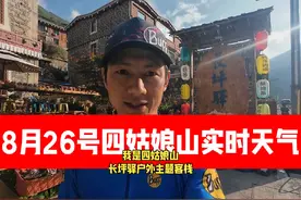 8月26号四姑娘山实时天气和路况，四姑娘山到丹巴县可通行视频封面