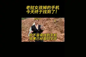 女孩掉的手机今天终于找到了，但是已经面目全非。#外国女友视频封面