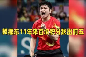 樊振东11年来首次积分跌出前五，王楚钦持续世一视频封面