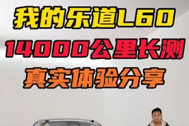 我的乐道L60提了 5个月开了 14000公里，分享一波真实用车感受#乐道L60 #乐道汽车 #乐道电池可充可换可升级真香