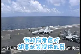 普京政府考虑向也门胡塞武装提供武器#俄罗斯#胡塞武装 #红海视频封面
