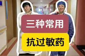 全方位对比三种常用抗过敏药物 #抖出健康知识宝藏视频封面