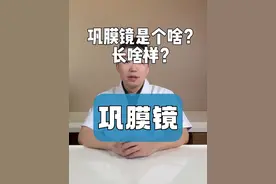 什么是巩膜镜？ 巩膜镜长啥样？ 和隐形眼镜、ok镜、RGP有什么区别？ #干眼症 #眼排 #骨髓移植 #巩膜镜 #角膜神经痛视频封面