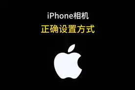 #创作灵感 #iphone 原相机拍照脸歪，不清晰不好看，可以试试这样设置#iphone小技巧 #iPhone原相机 #教程视频封面