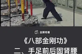 八部金刚功注意事项及禁忌：练功时间:早晨太阳初升、下午太阳初落之间，11点~13点不宜练，易上火。有部分功友反馈21点以后练会失眠。餐前可以练，吃过饭两小时以后练，以免影响消化。张至顺道长曾说过，一般情况下，何时何地都能练金刚功，但一定要有起式和收功，练功场地最好选择在室外。下雨、大风、大雾、雷电等天气恶劣时，不要在室外练功。衣着尽量宽松，练功前全身放松，排除杂念，什么都不要去想。练功时要自然呼吸千万不要配合关注呼吸。女性孕期不可以练习。女性生理期前3天尽量不要练习，之后可根据自己身体情况选择是否练习。若无不适，可以练习。初学者可以每部功练5-9遍，熟练后可不计数，根据自身情况选择加量练习更佳，练功时要循序渐进，量力而行，避免扭伤拉伤。练功后不要立马洗澡，不要喝冰水。练功过程不要急，身体准备好后，手要挺直，脚要站稳。等气血都到了以后再转。学习八部金刚功可以一部一部学习，学会一部再练习下一部，开始慢点，身体允许的情况可以快些，不要连着做动作，动作之间可以有略微停顿。练功要用自然力。而不是蛮力。初练八部金刚功时，常常会感觉很困、出大汗、呕吐、腹泻、便秘，这是好事，说明练功已经启动身体的修复机制，要坚持下去。八部金刚功治病的效果，主要看练功者的时间和精力投入是否足够、有没有下功夫，练功的时候要专心。不能总想着治病。练功最最最重要的一点就是-一坚持。身体和时间会告诉你答案。祝大家的身体越练越棒。#八部金刚功 #张志顺道长