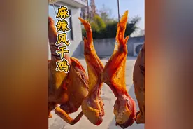 四川麻辣风干鸡，放多少盐合适，下酒当零食都好吃 #跟着抖音做美食#美食教程 #腊味 #家的味道 #家常菜视频封面