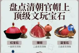 今天我们详细介绍清朝时期的官制，以及对应的顶戴花翎和补服的规定，就如同我们今天的军衔和肩章，其实这些规定还是蛮有意义的，我感觉最少有三点意义：一是表示一种身份和威严，也是对他们的功绩和才能的尊敬；二是表示他们的一份责任，同时让每个人明白，自己职位再高也是国家机器的一部分；三是便于统一管理，步调一致，而不是随心所欲，为所欲为！你会想到什么呢？#历史 #清朝 #文化 #服饰 #宝石
