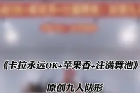 《卡拉永远OK+苹果香+注满舞池》原创九人队形排练版#原创 #年会舞蹈 #港风 #过年氛围提前搞起来了 #妃儿健身舞
