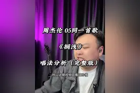 《搁浅》 如果没有周杰伦的机能， 就千万不能用“真声硬顶”袜子能！#唱歌技巧和发声方法 #流行音乐解析视频封面