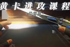 《黄卡进攻扔雷课程》#暗区突围 #暗区热门攻略 #暗区新手教学视频封面