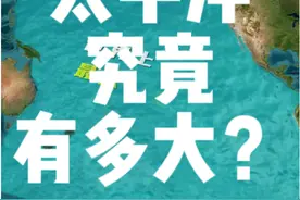 太平洋究竟有多大？#地理知识 #看世界 #太平洋#科学高光故事集视频封面