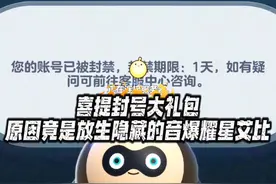 蛋仔派对：喜提封号大礼包！原因竟是放生隐藏的音爆耀星艾比！