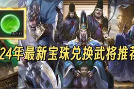 2024年最新宝珠兑换武将优先级推荐！最详细的斗地主、军争