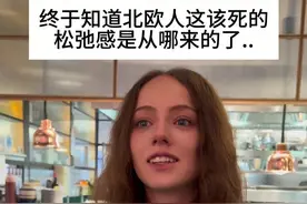 北欧人的病假能有多久 #海外生活 #北欧 #松弛感 #生活碎片视频封面