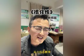 有份工作不容易，别任性😌要脚踏实地🤔 #乡村教师 #记录校园生活 #工作使我快乐 #很任性教师版 #歌曲改编