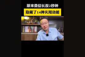 记得收藏！ 微信长按两秒钟，隐藏了14种实用功能#手机使用技巧 #微信隐藏功能 #涨知识