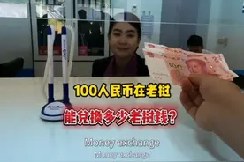 100元人民币在老挝居然可以兑换这么多老挝钱