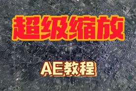 2分钟带你学会超级缩放效果。#剪辑教程 #AE教程 #地图动画