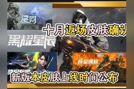 使命召唤手游新版本十月返场皮肤确认！新版本皮肤上线时间公布