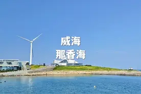 威海那香海怎么玩？这条保姆级攻略快快收藏起来视频封面