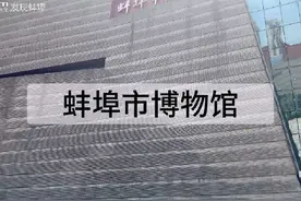 欢迎前来蚌埠市博物馆参观，感受蚌埠市历史与文化的魅力。视频封面