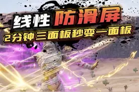 线性防滑屏 2分钟三面板秒变一面板 #和平精英地铁逃生