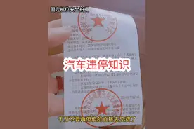 如果你的爱车在路边吃了罚单，别担心，记住这几点，不但不会扣分罚款，而且一年还有18分#汽车违停  #汽车人共创计划 #汽车知识分享视频封面