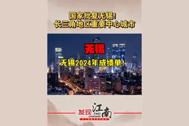 无锡2024发展成绩单！扬眉吐气的一年！ #无锡视频封面