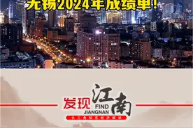无锡2024发展成绩单！扬眉吐气的一年！ #无锡视频封面