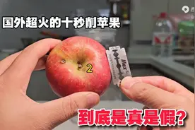 国外超火的“十秒削苹果”到底是真是假？看到最后离了个大谱！视频封面