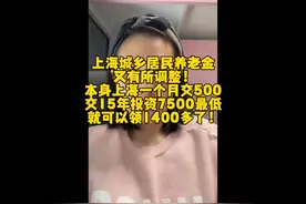上海城乡居民养老金又有所调整！#城乡居民养老保险 #上海社保视频封面
