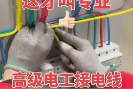 #零基础学电工 #接线小技巧 #电工知识 #电工 #电工接线