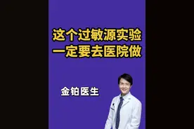 过敏源怎么找？去医院试试这个方法 #硬核健康科普行动 #过敏源检测 #皮肤点刺试验 #过敏 #医学科普