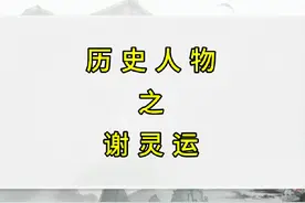 他是山水诗的鼻祖，也是个时尚博主旅游达人#历史#历史故事视频封面