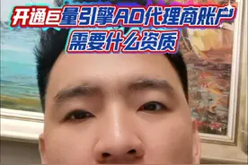 巨量引擎|开通代理商巨量引擎AD账户需要什么资质 #巨量引擎开户资料 #巨量引擎 #巨量引擎开户流程 #巨量引擎广告 #巨量引擎AD  今天来给大家更新一下，想要开通巨量引擎ad账户，在代理商下面进行开户，需要提供哪些资质？第一:营业执照，第二:法人身份证照片正反面,第三:法人名下实名制手机号，还有一个邮箱，这个邮箱哪个平台的都可以，如果说用不了法人的信息，那就需要授权开户了，授权开户需要加盖公章，授权函的格式可以私信问我。还有今年代理商开户有一个非常大的一个变动。就是每次开户的时候，代理商会给你要你投放的素材内容，也就是你投放什么视频，你需要发给代理商看一下，让他评估一下。如果说你的视频内容都过不了的话，那这个户就很难开下来了。为什么会加这一道工序呢？因为2025年代理商判罚是非常严重的。 
