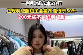 200元能买到真羽绒服？鸭绒的成本一吨要20万元，按照国家标准绒子含量低于50%不能叫羽绒服。一件羽绒服成本远超200元，一分价钱一分货，买羽绒服切勿贪图便宜。视频封面