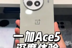 深度体验一加Ace5一段时间，简单说说优缺点#数码科技 #一加ace5 #一加#手机推荐视频封面