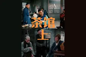 《茶馆》：京味浓郁，人物鲜活，时代变迁画卷徐展