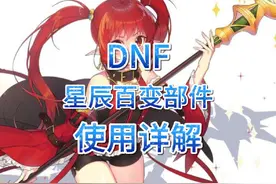DNF星辰百变部件的获取途径与三个使用方法，别再框框开罐子了