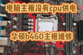 电脑显卡pp主板和显卡维修华硕b460没有cpu供电维修@DOU+小助手 #电脑 #显卡 #电脑维修