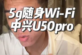中兴5G随身Wi-Fi官方正品推荐评测，大家觉得哪款好用呢#中兴5g随身wifi #U50pro #随身wifi