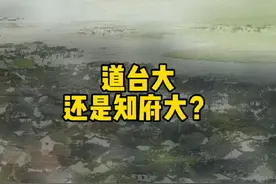 道台大，还是知府大？#官职 #鲁迅视频封面