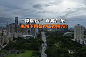 惠州上次全市“五停”还是2023年。 #桦加沙 #广东台风 #惠州停课