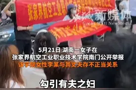 5月22日报道#湖南张家界 一职校女生被指与已婚男有不正当关系，原配门口举横幅“为夫纳妾”。5月22日，#校方回应女子举横幅为夫纳妾 ：已知晓此事，李某系学生，目前正在处理此事！ #快讯视频封面